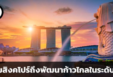 ทำไมสิงคโปร์ถึงเป็นประเทศที่พัฒนาก้าวไกลในระดับโลก