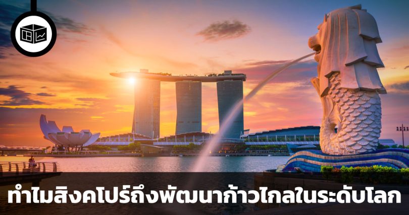 ทำไมสิงคโปร์ถึงเป็นประเทศที่พัฒนาก้าวไกลในระดับโลก