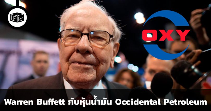 Warren Buffett กับหุ้นน้ำมัน Occidental Petroleum