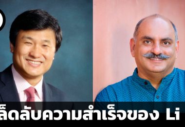 เคล็ดลับความสำเร็จของ Li Lu ในมุมมองของ Mohnish Pabrai