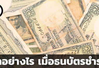วิธีแลกธนบัตรที่ชำรุด