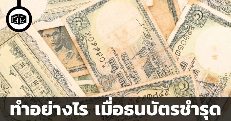 วิธีแลกธนบัตรที่ชำรุด