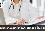 สิทธิรักษาพยาบาลคนไทย มีอะไรบ้าง
