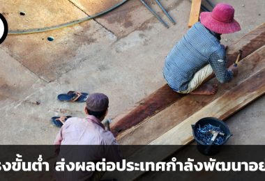 การกำหนดค่าแรงขั้นต่ำ ส่งผลกระทบเชิงบวก และเชิงลบ ต่อประเทศกำลังพัฒนาอย่างไร