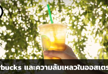 Starbucks และความล้มเหลวในออสเตรเลีย