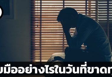 รับมืออย่างไรในวันที่ขาดทุน คำแนะนำตามหลักจิตวิทยา