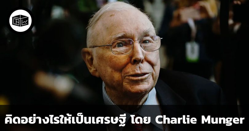 คิดอย่างไรให้เป็นเศรษฐี คำแนะนำจาก Charlie Munger