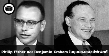 สไตล์การลงทุนของ Benjamin Graham และ Philip Fisher เปรียบเทียบจากมุมมองของ Warren Buffett
