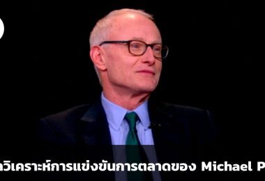 5 competitive forces เครื่องมือวิเคราะห์การแข่งขันทางการตลาดของ Michael Porter