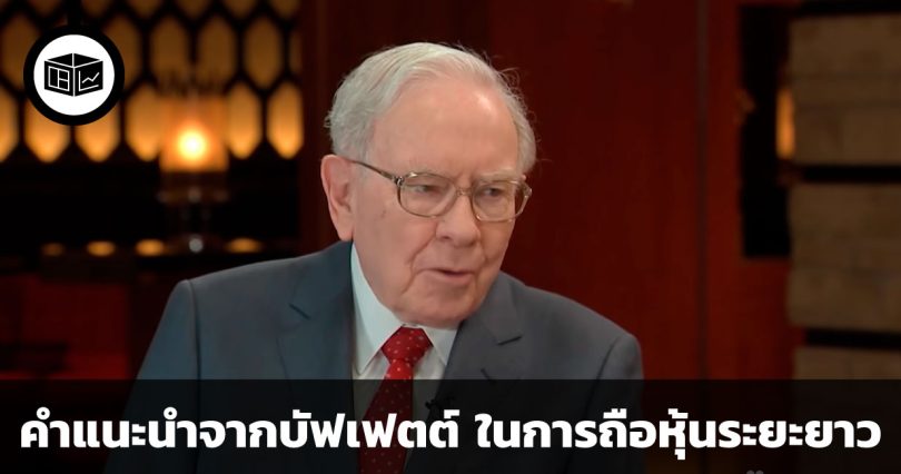 คำแนะนำจาก วอร์เรน บัฟเฟตต์ ในการถือหุ้นระยะยาว