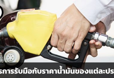 ทำไมราคาน้ำมันถึงขึ้น และประเทศต่าง ๆ มีมาตรการรับมืออย่างไร