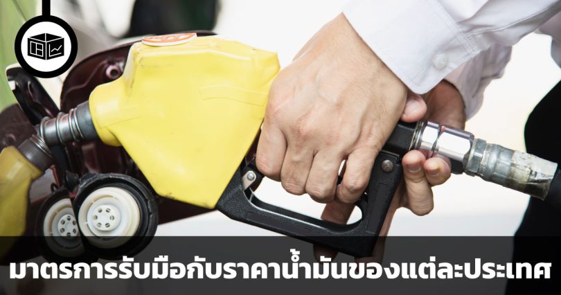 ทำไมราคาน้ำมันถึงขึ้น และประเทศต่าง ๆ มีมาตรการรับมืออย่างไร