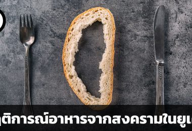 วิกฤติการณ์อาหารทั่วโลกที่มีความขัดแย้งสงครามยูเครนเป็นอัตราเร่ง