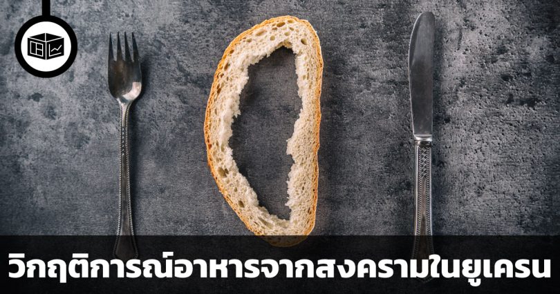 วิกฤติการณ์อาหารทั่วโลกที่มีความขัดแย้งสงครามยูเครนเป็นอัตราเร่ง