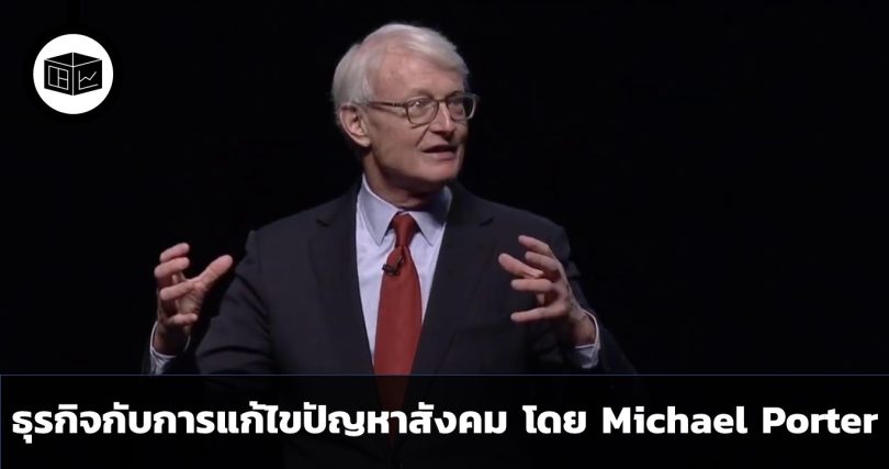 ธุรกิจกับการแก้ไขปัญหาสังคม ในมุมมองของ Michael Porter
