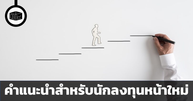 คำแนะนำ 10 ข้อ สำหรับนักลงทุนหน้าใหม่จาก Yahoo finance