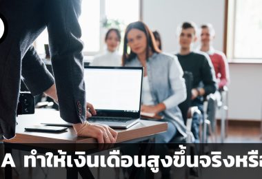 การเรียน MBA ทำให้ได้เงินเดือนสูงขึ้นจริงหรือไม่