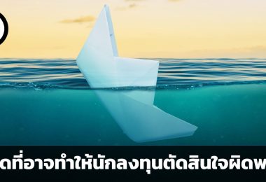 3 รูปแบบวิธีคิดที่อาจส่งผลให้นักลงทุนตัดสินใจผิดพลาด