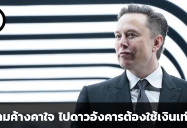 ภารกิจสู่ดาวอังคาร Space X กับคำถามค้างคาใจคนทั่วโลกเกี่ยวกับราคาและเป้าหมายที่ดูเป็นไปไม่ได้ของ อีลอน มักส์