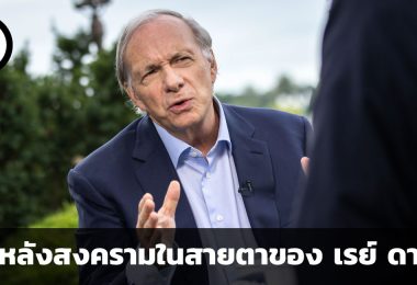 โลกของเราหลังสงคราม ความเป็นไปในสายตาของ เรย์ ดาลิโอ