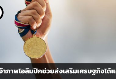 การเป็นเจ้าภาพโอลิมปิกช่วยส่งเสริมเศรษฐกิจจริงหรือไม่