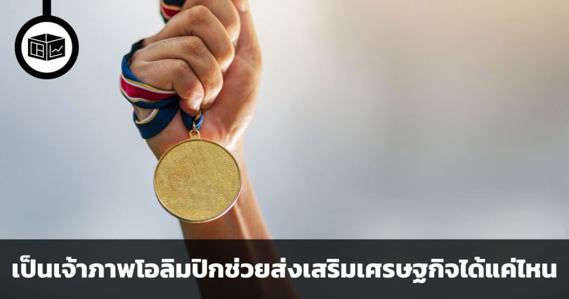 การเป็นเจ้าภาพโอลิมปิกช่วยส่งเสริมเศรษฐกิจจริงหรือไม่