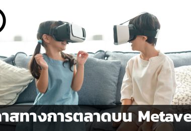 โอกาสทางการตลาดบน Metaverse