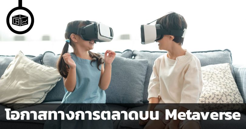 โอกาสทางการตลาดบน Metaverse