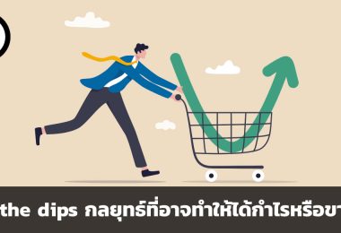 buy the dips กลยุทธ์ที่อาจทำให้ได้กำไรหรือขาดทุน