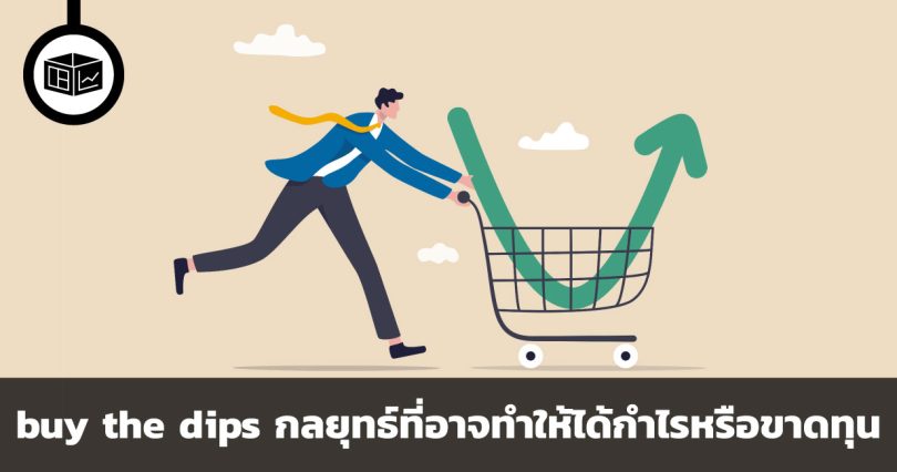 buy the dips กลยุทธ์ที่อาจทำให้ได้กำไรหรือขาดทุน