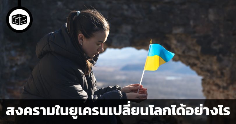 สงครามในยูเครนเปลี่ยนโลกได้อย่างไร