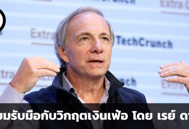 เตรียมรับมือกับวิกฤตเงินเฟ้อ คำแนะนำจากเรย์ ดาลิโอ