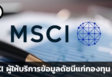 MSCI ผู้ให้บริการข้อมูลดัชนีแก่กองทุน ETF ทั่วโลก