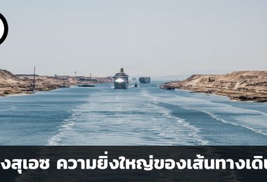 คลองสุเอซ ความยิ่งใหญ่ของเส้นทางเดินเรือ