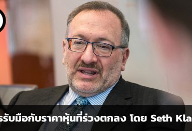 วิธีการรับมือกับราคาหุ้นที่ร่วงตกลง โดย Seth Klarman