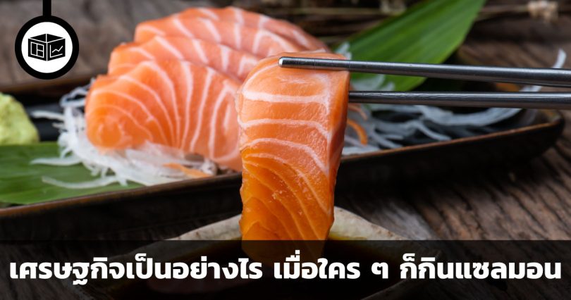เศรษฐกิจเป็นอย่างไร เมื่อใคร ๆ ก็กินแซลมอน