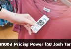 Pricing Power ประเภทต่าง ๆ ในความเห็นของ Josh Tarasoff