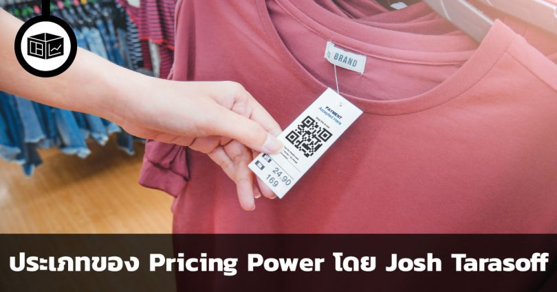 Pricing Power ประเภทต่าง ๆ ในความเห็นของ Josh Tarasoff
