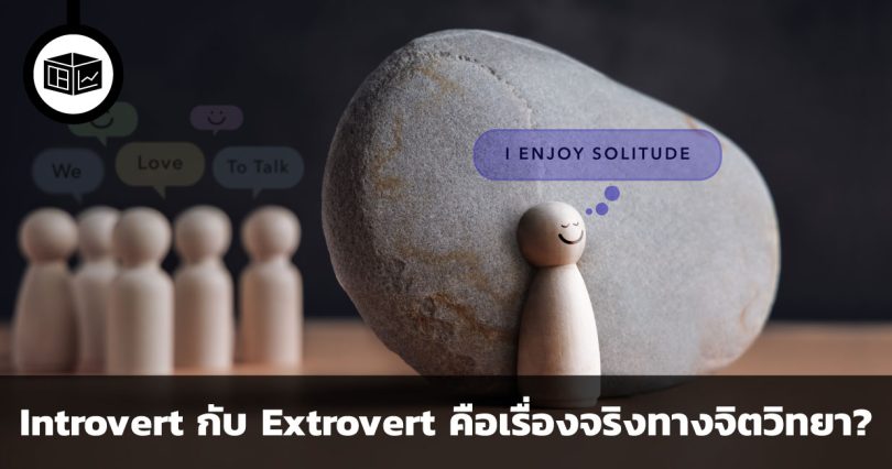 Introvert กับ Extrovert วาทะกรรมที่ถูกสร้าง หรือเรื่องจริงทางจิตวิทยา