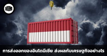 การส่งออกของอินโดนีเซียส่งผลกระทบกับเศรษฐกิจในและนอกประเทศอย่างไร