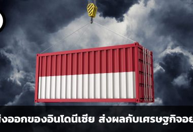 การส่งออกของอินโดนีเซียส่งผลกระทบกับเศรษฐกิจในและนอกประเทศอย่างไร