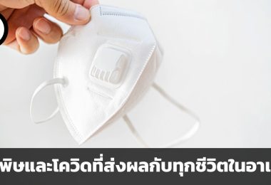 มลพิษทางอากาศ การแพร่ระบาดของโรคโควิด 19 และผลกระทบต่อเอเชียตะวันออกเฉียงใต้