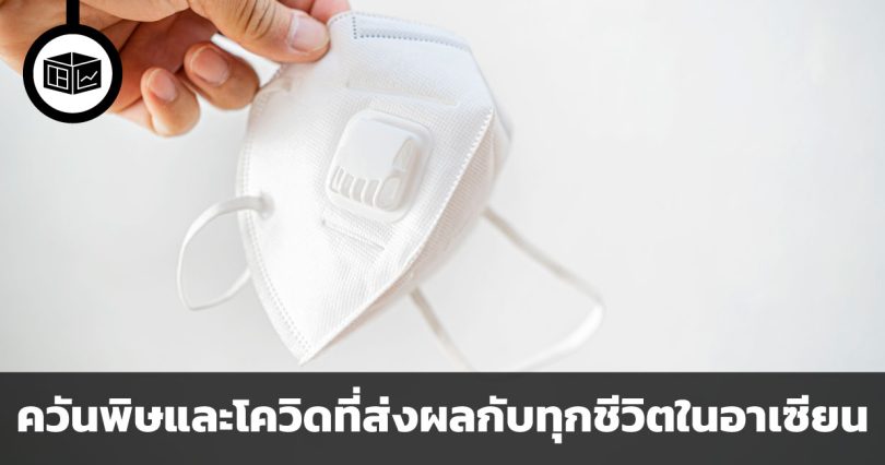 มลพิษทางอากาศ การแพร่ระบาดของโรคโควิด 19 และผลกระทบต่อเอเชียตะวันออกเฉียงใต้