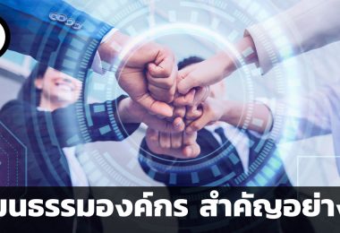 วัฒนธรรมองค์กรสำคัญอย่างไร