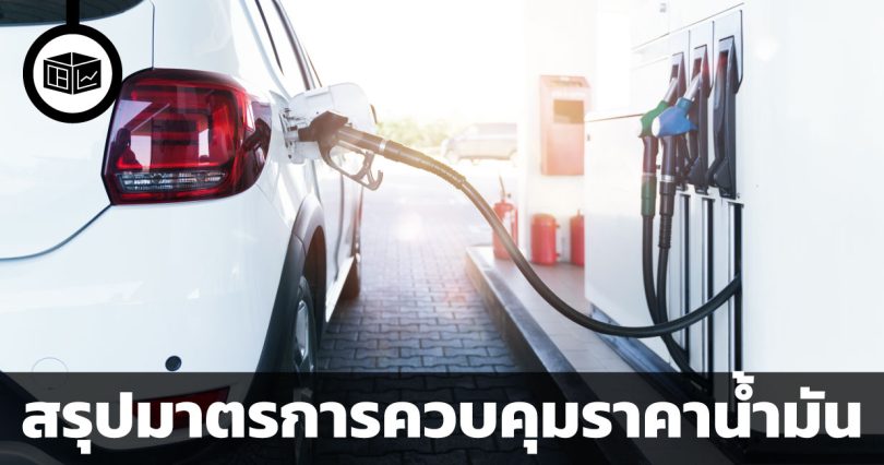 สรุปมาตรการควบคุมราคาน้ำมัน รัฐบาลขออะไรจากบริษัทเชื้อเพลิงบ้าง