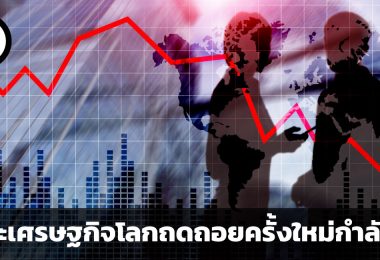 ภาวะเศรษฐกิจโลกถดถอยครั้งใหม่กำลังมา