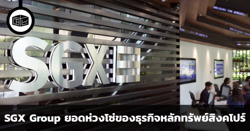 SGX Group บริษัทตลาดหลักทรัพย์สิงคโปร์ ธุรกิจเสือนอนกิน ยอดห่วงโซ่ของธุรกิจหลักทรัพย์