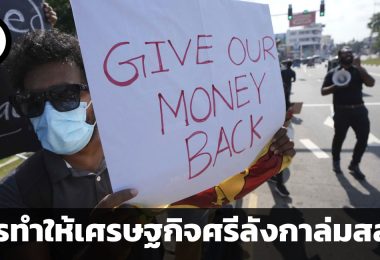 อะไรทำให้เศรษฐกิจศรีลังกาล่มสลาย