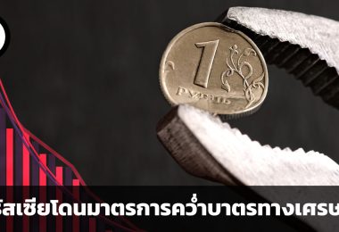 เศรษฐกิจของรัสเซียได้รับผลกระทบจากการแซงก์ชั่นของต่างชาติมากน้อยแค่ไหน