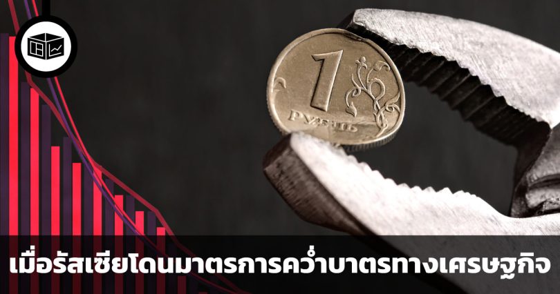 เศรษฐกิจของรัสเซียได้รับผลกระทบจากการแซงก์ชั่นของต่างชาติมากน้อยแค่ไหน